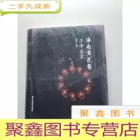 正 九成新海南黄花梨手串鉴赏 [24开本·未拆封]