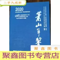 正 九成新萧山年鉴2020