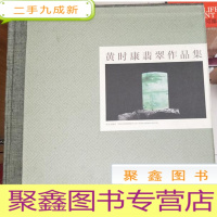 正 九成新黄时康翡翠作品集[12开带盒]