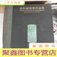 正 九成新黄时康翡翠作品集[16开 .无书匣]