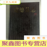 正 九成新建德县志[自然旧,一版一印]