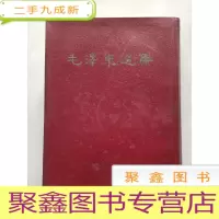 正 九成新毛泽东选集(合订一卷本)32开,64年1印66年2印,繁体竖版
