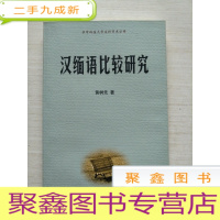 正 九成新汉缅语比较研究