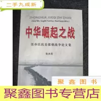 正 九成新中华崛起之战