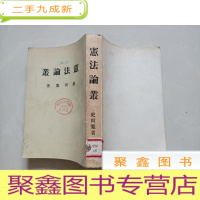 正 九成新宪法论丛(著名法学家史尚宽法学论文选集,繁体竖排)