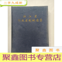 正 九成新浙江省行政区划地图集[]