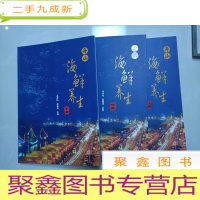 正 九成新舟山海鲜养生 (上中下)彩图无勾画