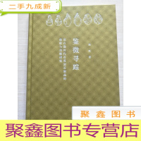 正 九成新鉴微寻踪:旧石器时代石英岩石制品的微痕与功能研究 16开