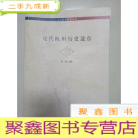 正 九成新元代杭州研究丛书:元代杭州历史遗存[封面稍有水迹 不影响阅读]