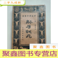 正 九成新学生国学丛书:《新序说苑》民国16年初版