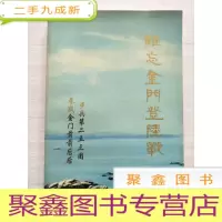 正 九成新难忘金门登陆战