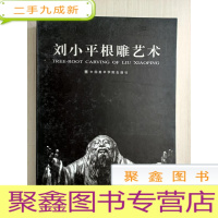正 九成新刘小平根雕艺术 [8开] 作者签赠 一版一印