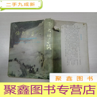 正 九成新伟大的道路:朱德的生涯和时代[]封皮有破损,书品见图,介意