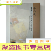 正 九成新半岛风象山县绘画大展作品集 未拆封