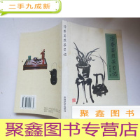 正 九成新冷香斋煎茶日记[签字本 有印章详细见图,介意]
