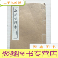 正 九成新本[孙屿明灯录]