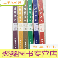 正 九成新红楼梦学刊(2018年全6期) 封皮有字 见图