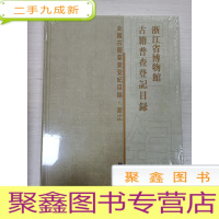 正 九成新浙江省博物馆古籍普查登记目录[ 未拆封]