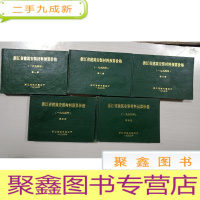 正 九成新浙江省建筑安装材料预算价格(一九九四年)全套1-5册[书口有印章。书品见图,介意]