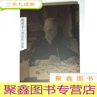 正 九成新鹅塘老人书法作品集(8开)书衣旧 书整体自然旧