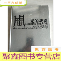 正 九成新光的戏剧:周正平舞台灯光艺术()周正平签赠本
