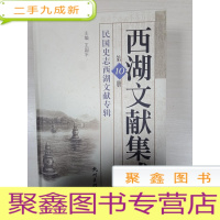 正 九成新西湖文献集成 第10册 民国史志西湖文献专辑[]厚册