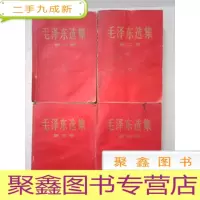 正 九成新毛泽东选集 全4四卷 红封面[书角、书口有水迹,内有勾画字迹,自然旧,书品见图,介意]