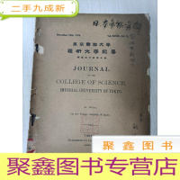 正 九成新东京帝国大学理科大学纪要:第 拾六册第五编[封皮脱落,书品自鉴]