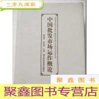 正 九成新中国批发市场运作概论[ 作者签赠]