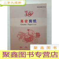 正 九成新高密剪纸( 带盒 十二生肖)