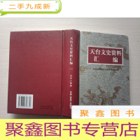 正 九成新天台文史资料汇编:(1)政治经济卷、(2)古今人物卷[两册合售,书口稍有破损,介意]