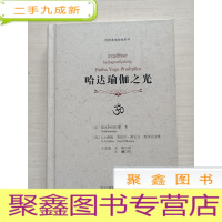 正 九成新哈达瑜伽之光[一版一印·]