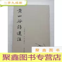 正 九成新黄山谷诗选注