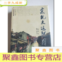 正 九成新京杭大运河图说[大16开]