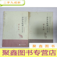 正 九成新津津有味谭:食疗卷+荤食卷[两册合售]