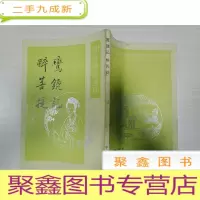 正 九成新鸾鎞记 醉菩 提 明清传奇选刊