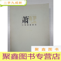 正 九成新萧山社情调查研究