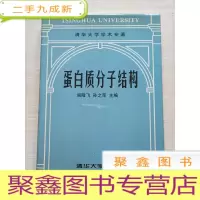 正 九成新蛋白质分子结构[ 扉页有私章 自然旧]