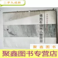 正 九成新傅抱石山水人物图册:全9张 [外书皮品差 内页自然旧]要求高者