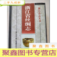 正 九成新浙江省丝绸志