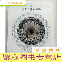 正 九成新元青花瓷的故事/丝路旧影