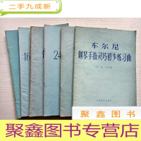正 九成新车尔尼钢琴简易练习曲、车尔尼160首八小节钢琴练习曲、车尔尼钢琴快速练习曲、车尔尼24首钢琴左手练习曲、车尔