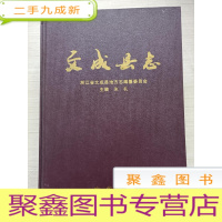 正 九成新文成县志[ 未免争议 书品自鉴]
