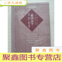 正 九成新德国汉学:历史.发展.人物与视角[ 一版一印]
