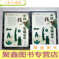 正 九成新中国钱币鉴藏全书:上下册