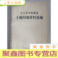 正 九成新太行革命根据地土地问题资料选编[目录处有勾画 不影响阅读]