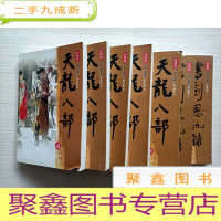 正 九成新新修版金庸作品集:书剑恩仇录+[上下]天龙八部[1-5册全五册][自然旧 封底有防伪]