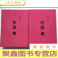 正 九成新温州文库:张璁卷(上下册)