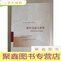 正 九成新教育交流与变革:教育史研究的当代视域[库存]