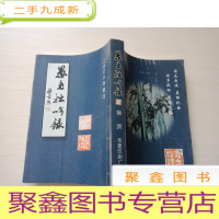 正 九成新愚老拙吟录(作者签赠本)